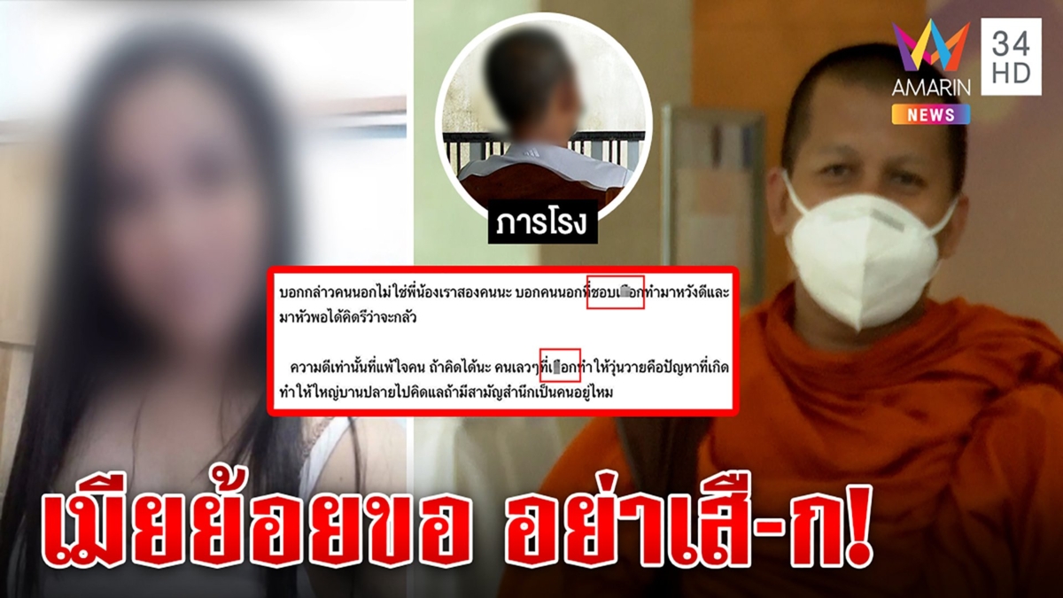 พระย้อยเจอขุด คนแฉหึงบีบคอสาวขู่ตายประชด อดีตเมียเดือดคนนอกอย่าจุ้น