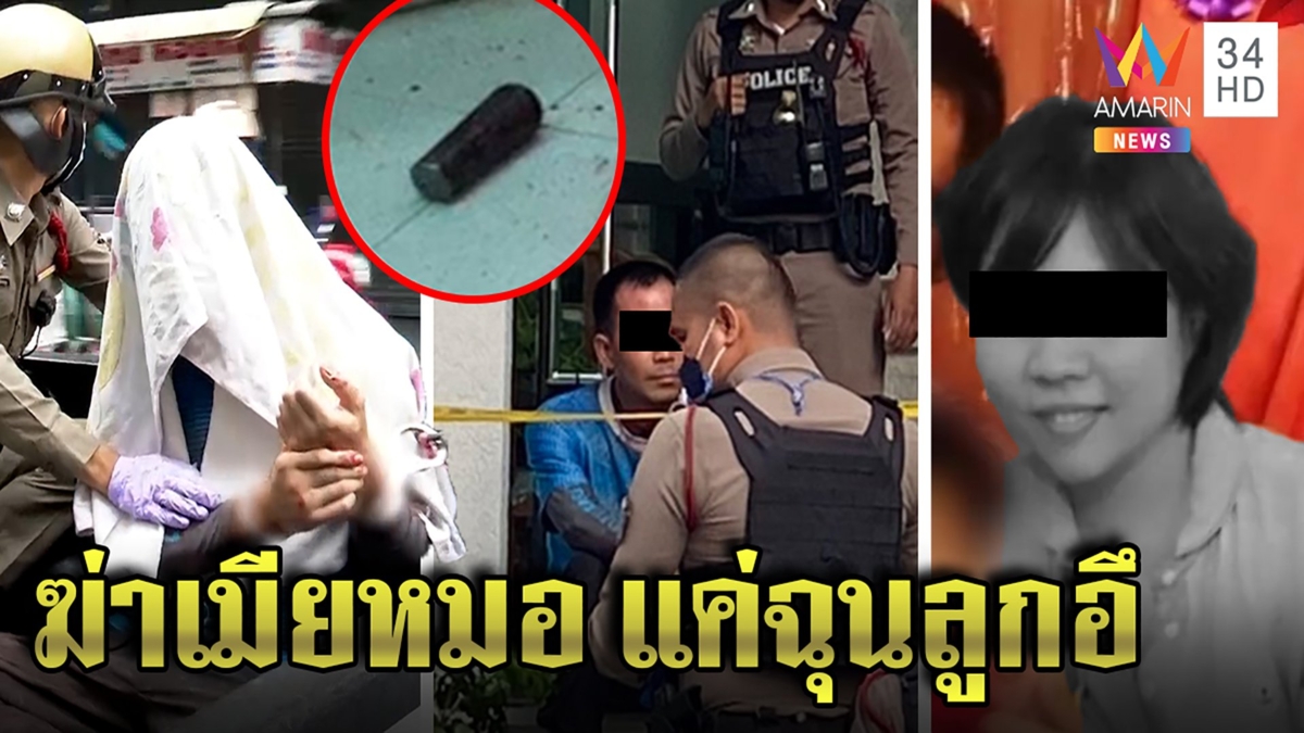 สามีหมอยัวะเมียดุคว้าสากทุบดับสยอง เผยฟิวส์ขาดเหตุลูกอึกลางโต๊ะข้าว
