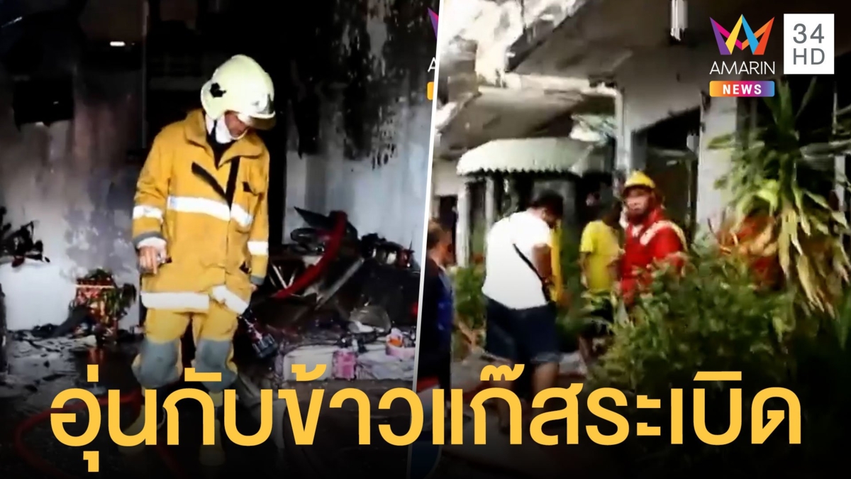 ป้าจุดแก๊สอุ่นกับข้าว แก๊สระเบิดบาดเจ็บ