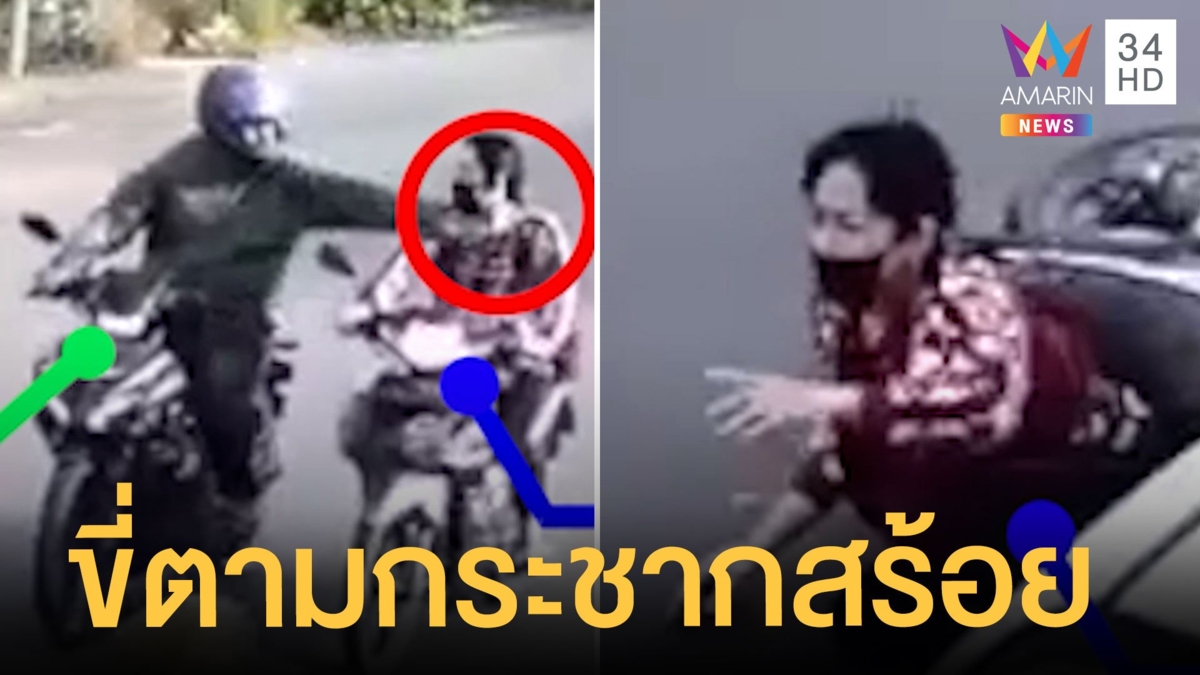 โจรขี่รถประกบสาวโรงงานกระชากสร้อยกลางถนน ทำรถล้มคว่ำ