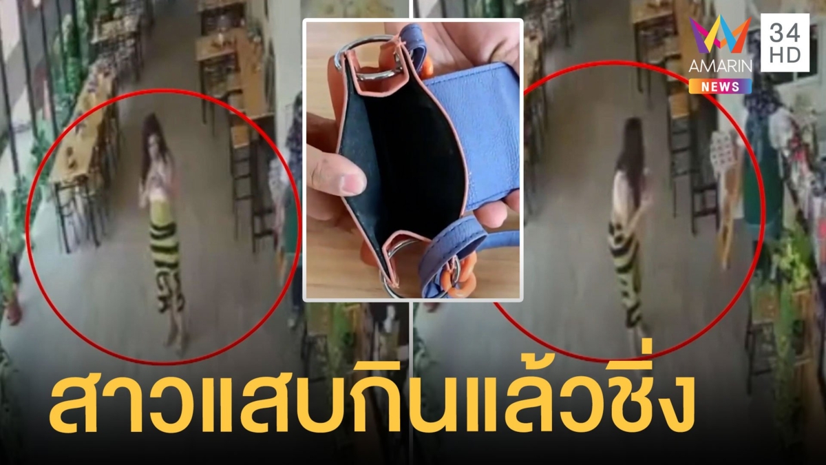 สาวแสบกินแล้วชิ่ง วางกระเป๋าให้ตายใจ หนีไปหน้าตาเฉย