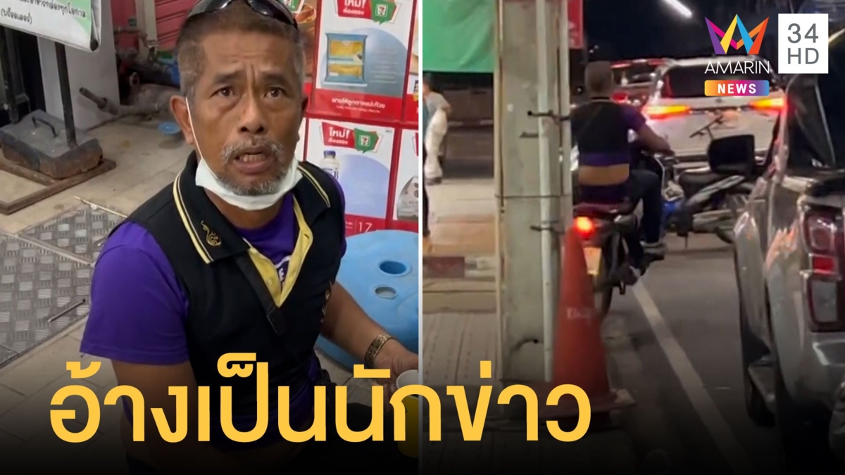 ชายสะพายกล้องอ้างเป็นนักข่าวก่อกวนชาวบ้าน ตร.ปล่อยกลับบ้านส่งแฟกซ์