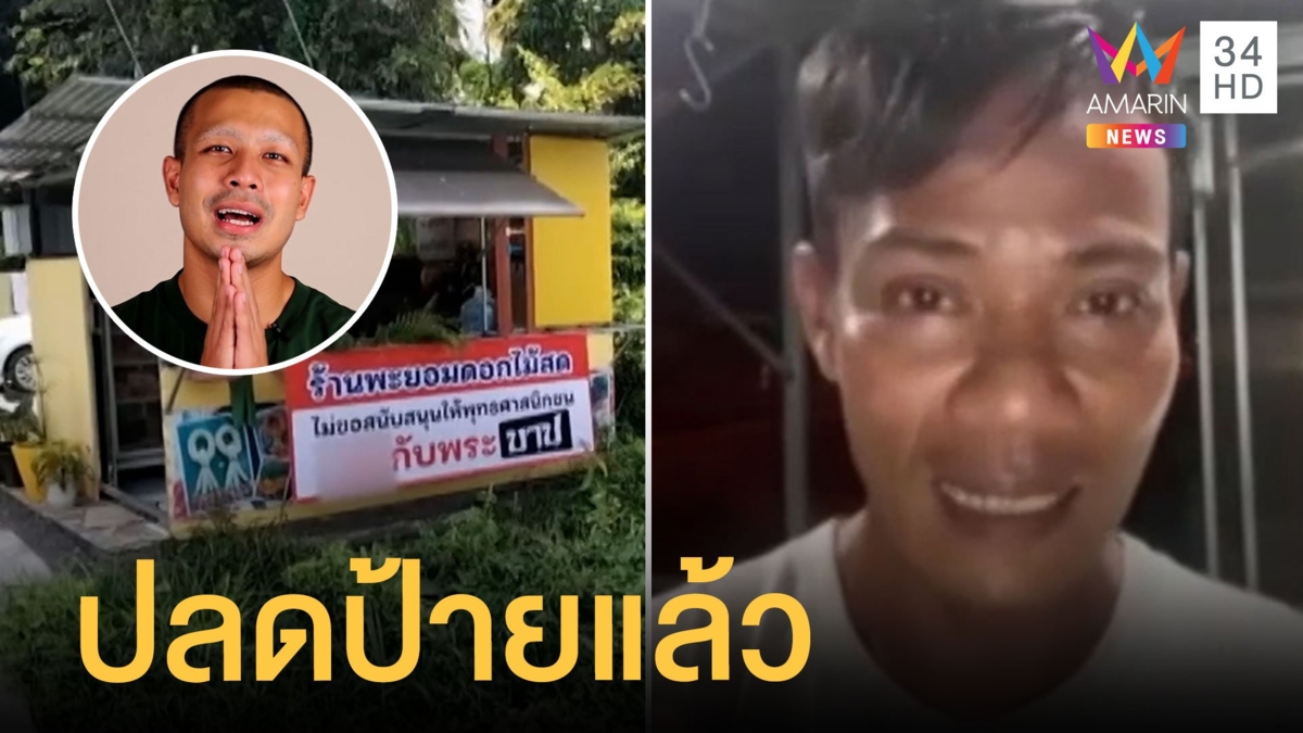 ร้านขายดอกไม้ยอมปลดป้าย ต้านสีกามีสัมพันธ์กับพระ