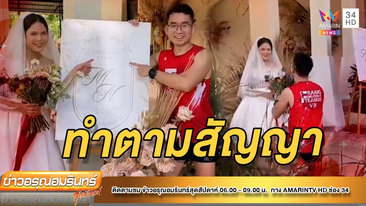 เจ้าบ่าว วิ่งมาราธอน 42 กม. แห่ขันหมากแก้บนขอเจ้าสาว
