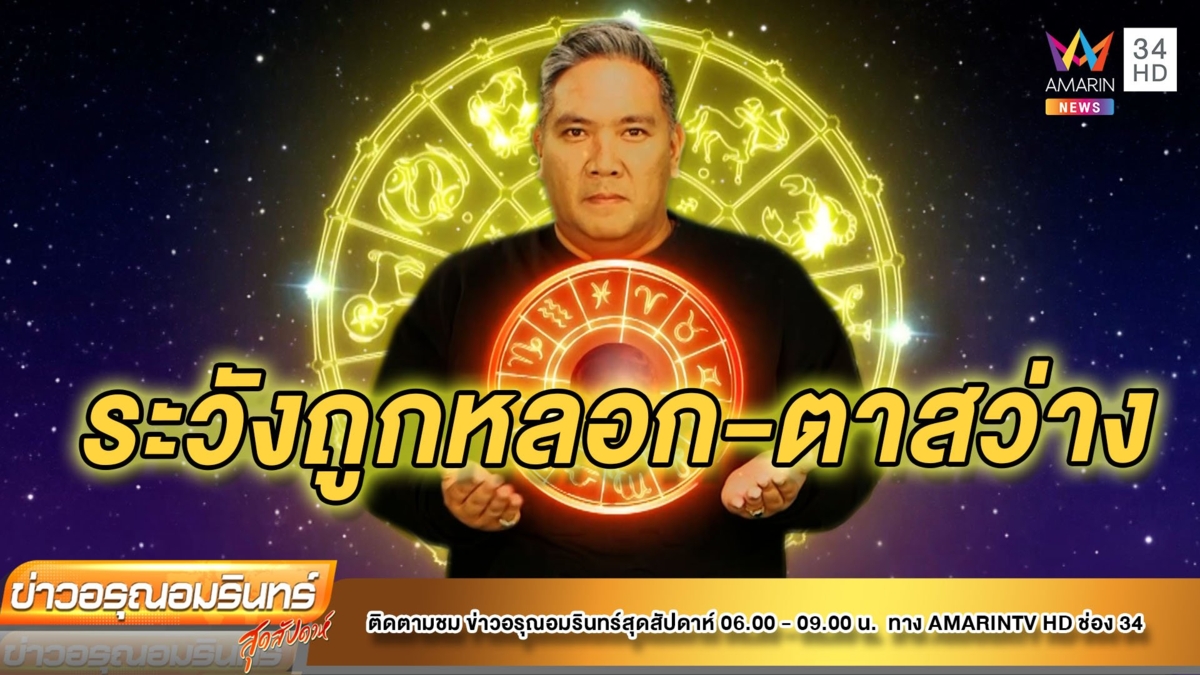 หมอขวัญ แม่นเวอร์ ราศีใดระวังถูกหลอก-ตาสว่าง