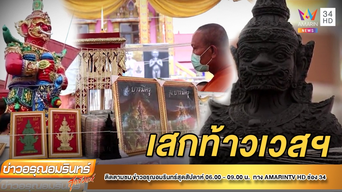 พระเกจิดังร่วมพิธีพุทธาภิเษก ท้าวเวสสุวรรณ