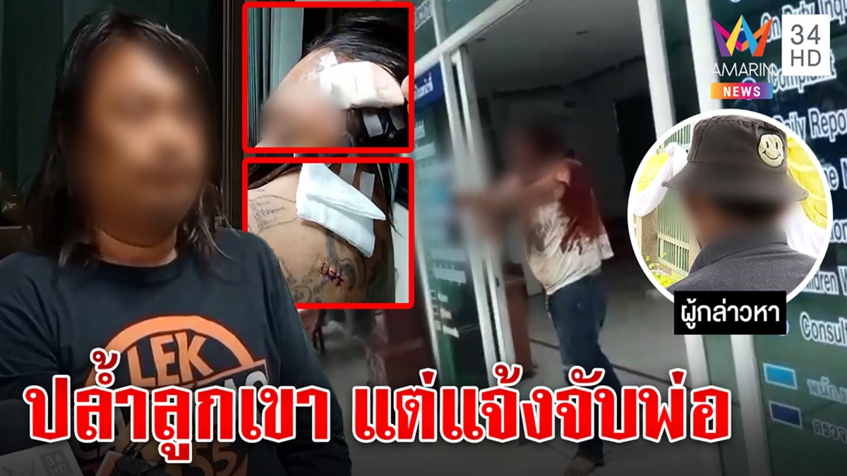 พิลึก! หนุ่มมุดมุ้งเมียเพื่อนลวนลามลูก14 แจ้งจับพ่อเด็กอ้างจัดฉากใส่ความหวังทืบ