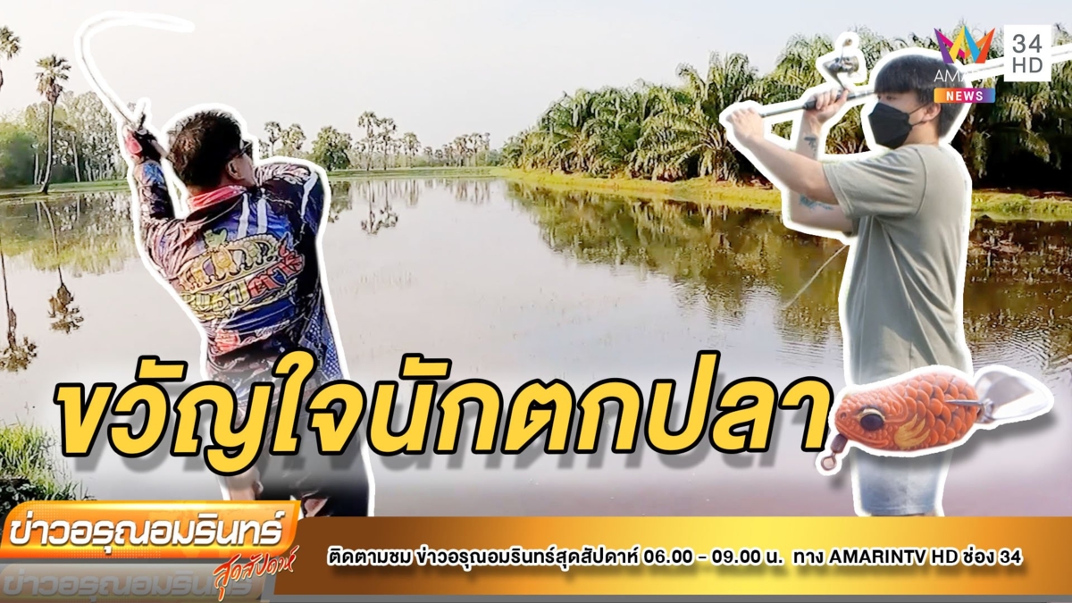 ดีดกับดนย์ I EP.2 I งานฝีมือ เหยื่อตกปลาปลอม สร้างรายได้
