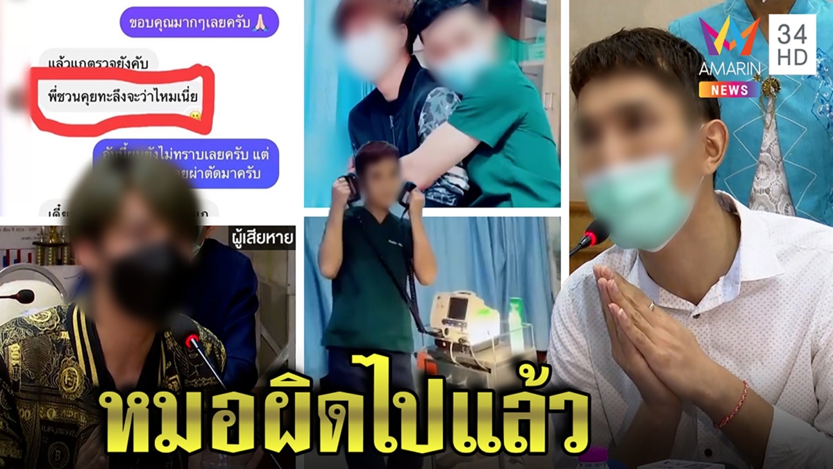 หมอดาว TikTok ร่ำไห้สำนึกผิด ทักแชตสยิวหาเด็ก แจงเต้นในรพ.แค่สอนปั๊มหัวใจ