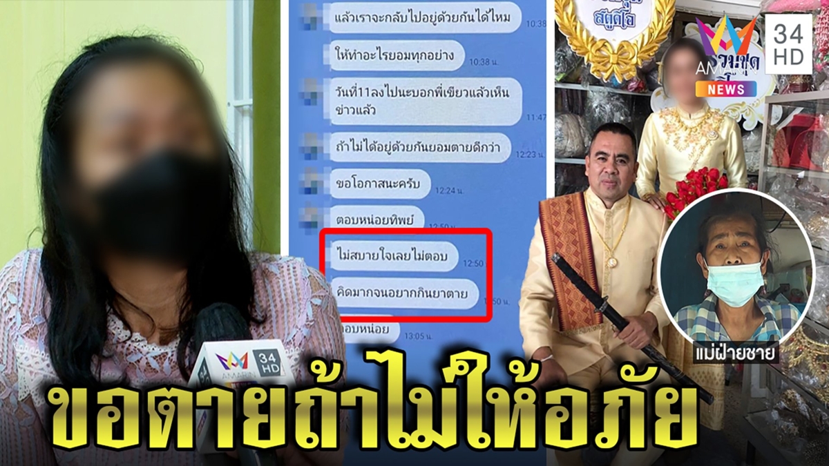 เจ้าบ่าวทหารเก๊โดนแม่ตัดขาด แชตง้อสาวขอตายถ้าไม่คืนดี แฉขอจัดงานอลังการ