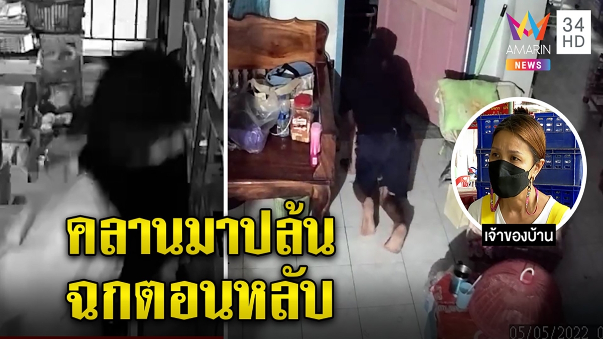 เปิดพฤติกรรมไอ้โม่งงัดเซฟ เจ้าบ้านหลับลึกโจรคลานเข่า 45 นาทีฉก 1.3 แสน ตำรวจเร่งล่า