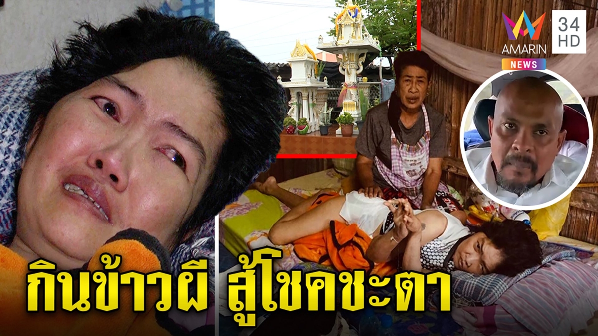 รันทดแม่จนลูกพิการเก็บข้าวผีที่ศาลกิน ร่ำไห้อยากตาย ทุกข์นอนจมอึฉี่ไม่มีแพมเพิส