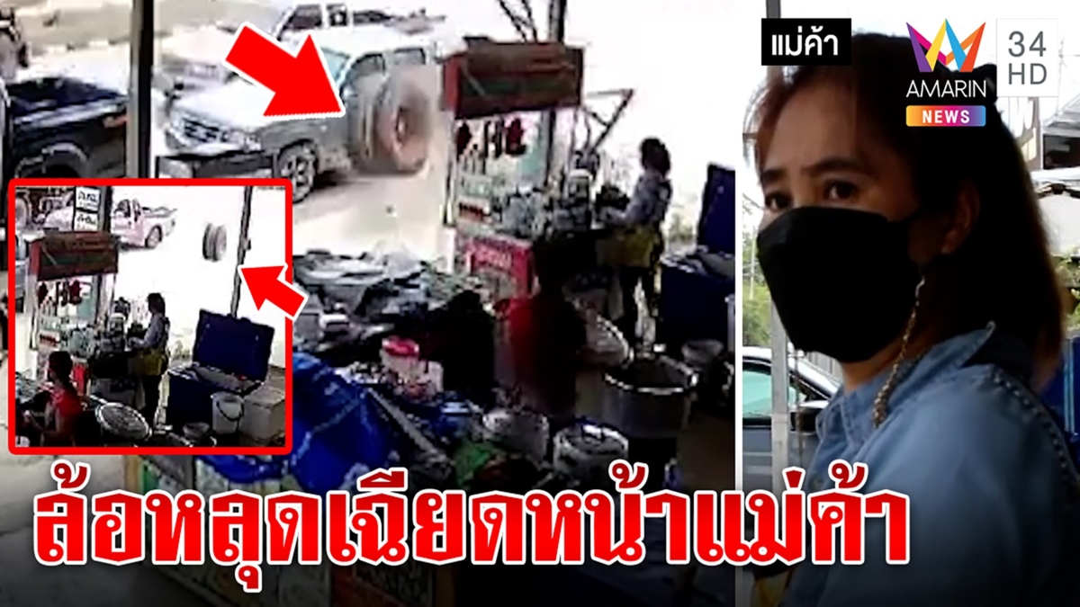 นาทีชีวิต! แม่ค้าช็อกขาแข็งล้อหลุดหวิดฟาดหน้า เจ้าของรถพ่วงไม่หนีพร้อมรับผิดชอบ