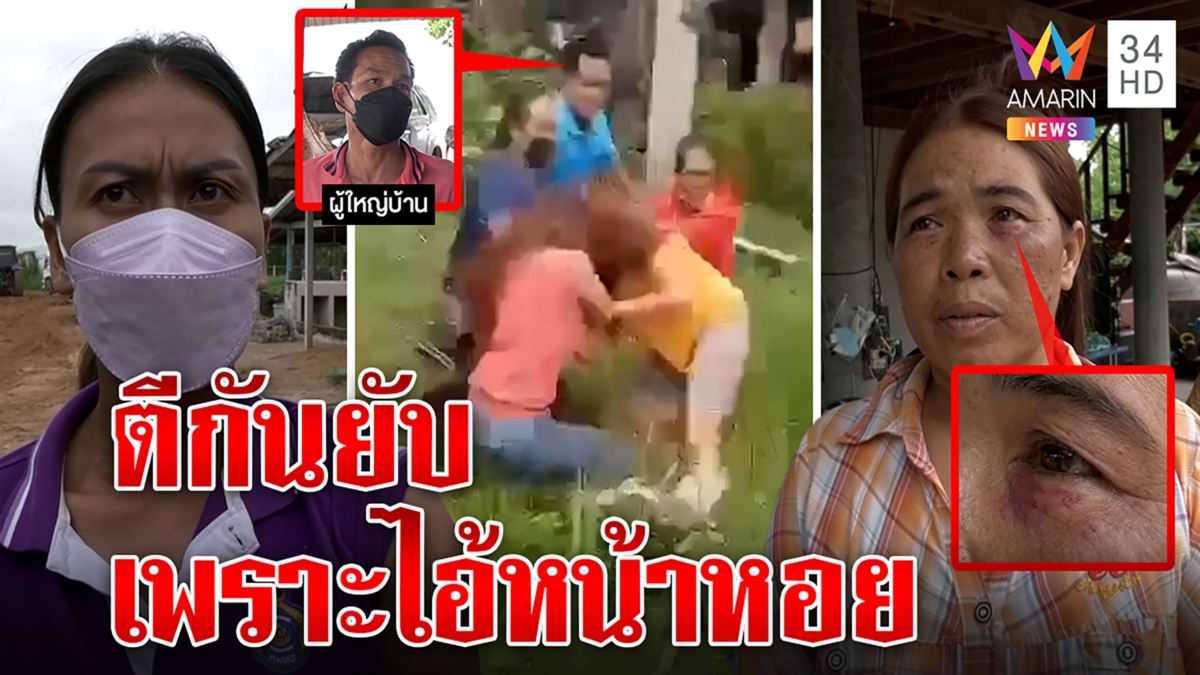 ตบสนั่นวงปาร์ตี้ เมีย ผญบ.เปิดศึกแค้นผัวถูกด่าหน้าหอย ชาวบ้านก็ไม่เบาปรี่ตบก่อน