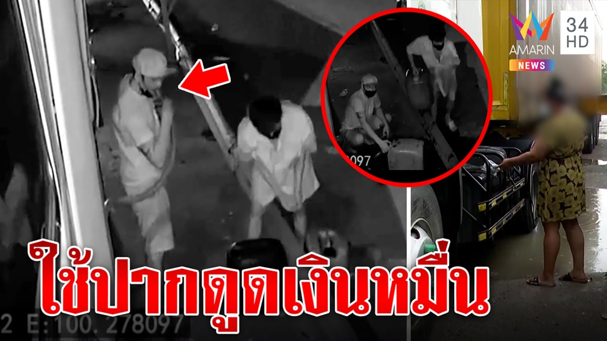 เปิดภาพโจรใช้ปากดูดขโมยน้ำมัน400ลิตร โชเฟอร์หลับไม่รู้ตัวลาออกทันทีหลังเกิดเหตุ