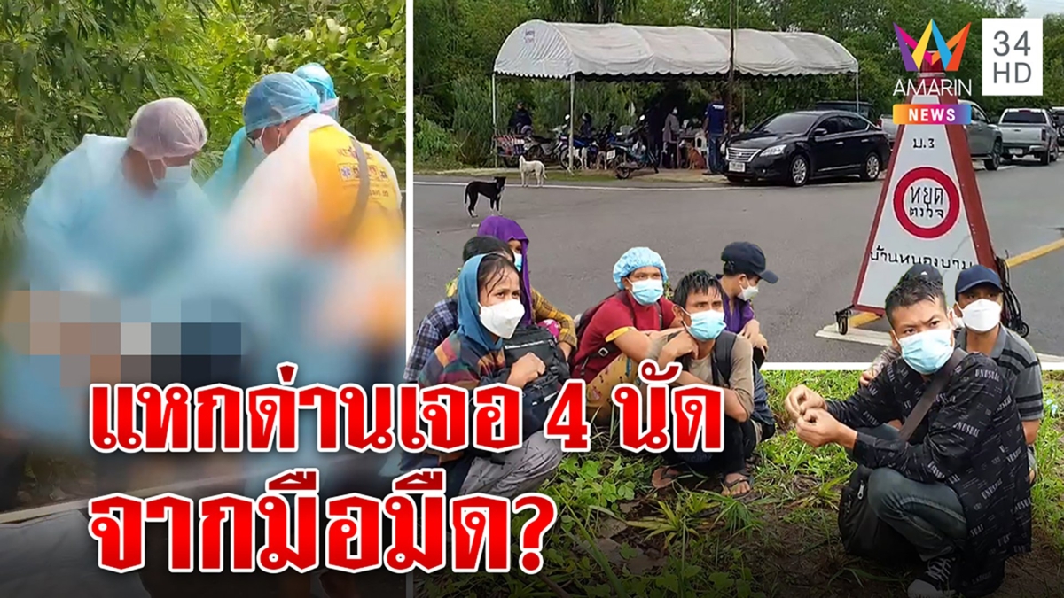 ยิ่งสืบยิ่งแปลกต่างด้าวถูกยิงตายคากระบะ ปืนคล้ายด่านสกัด-ชรบ.โต้ 4 นัดถูกมือมืด