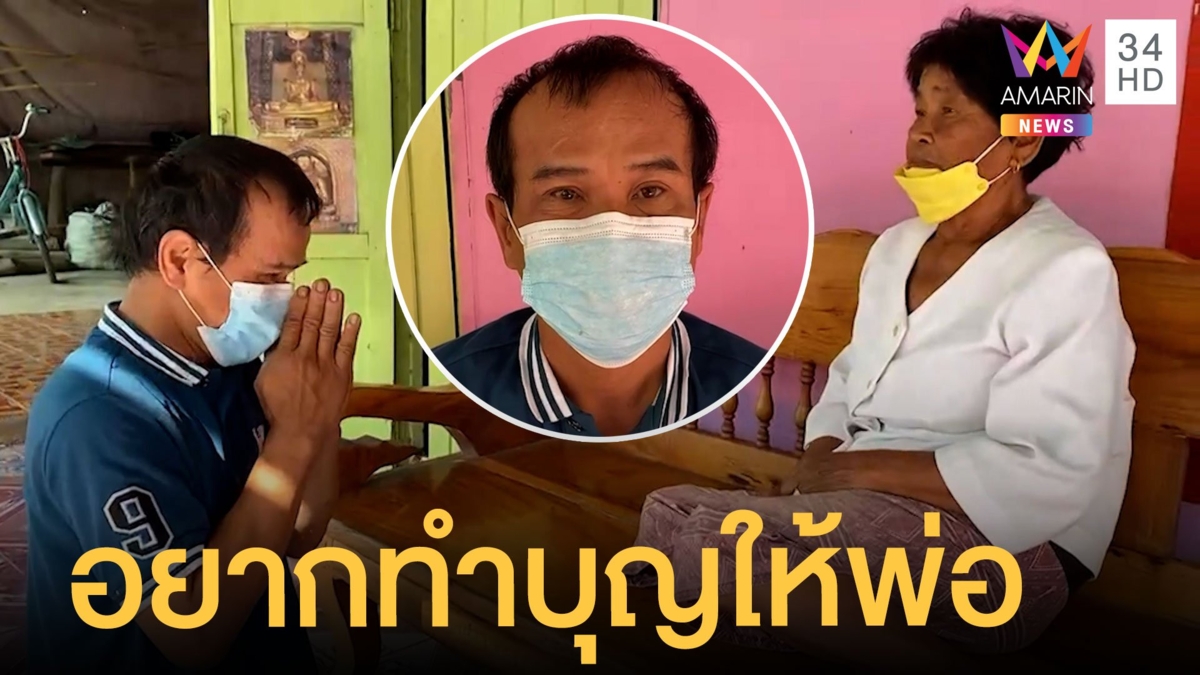 ลูกกดเงินแสนโปรยว่อนเกลื่อนตลาด บอกแจกเงินอยากทำบุญให้พ่อ