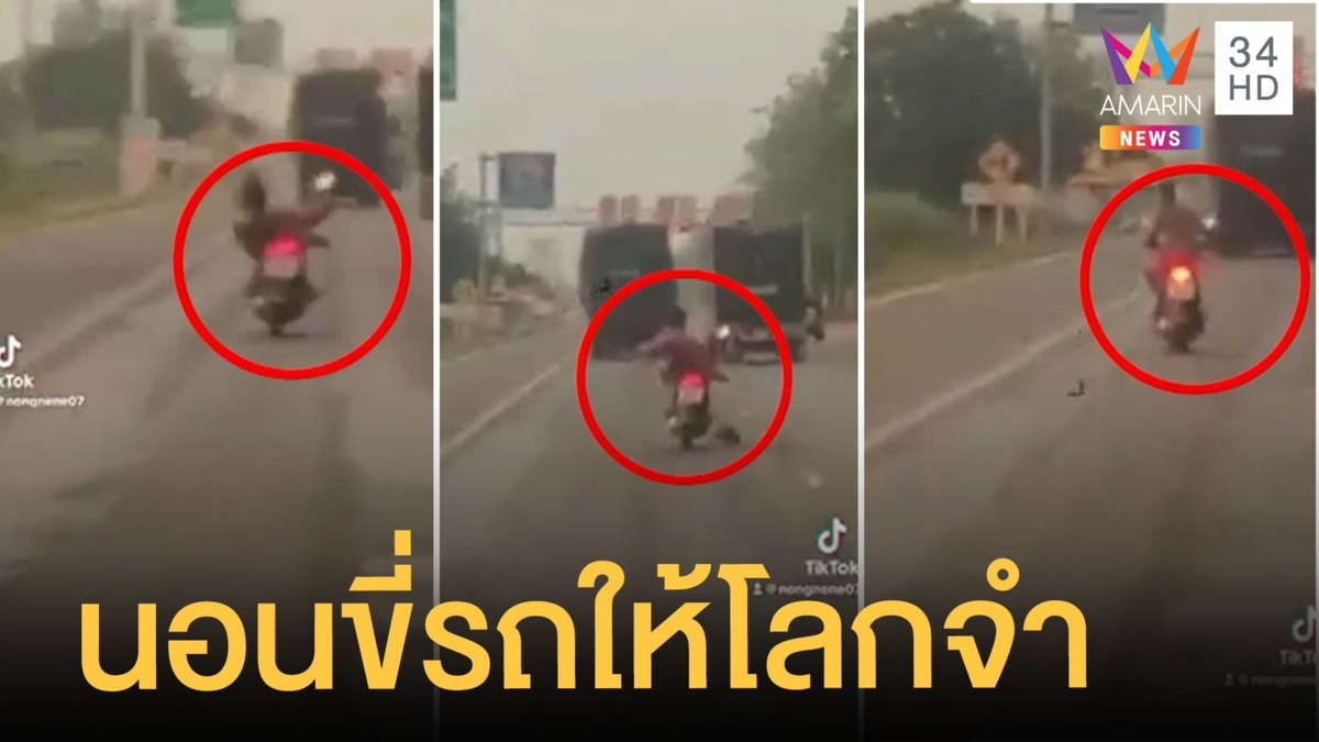 หนุ่มแว้นซ่า นอนขี่มอเตอร์ไซค์ไม่สนใจโลก