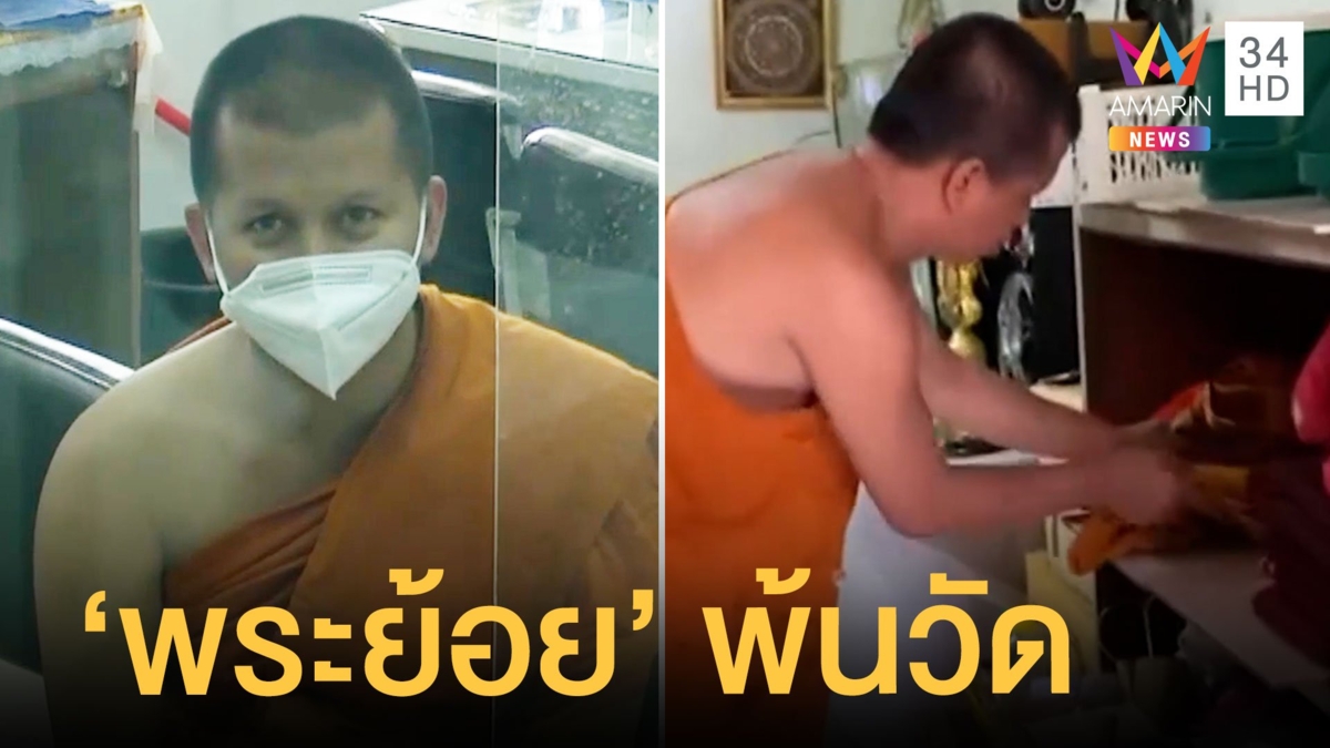 แจ้งจับ "พระดอน" โกงเงินชาวบ้าน "พระย้อย" ย้ายออกจากวัดแล้ว