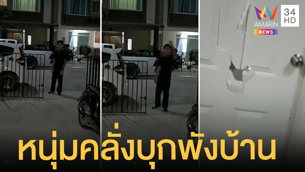 ผวา หนุ่มคลั่งบุกพังบ้านข้าวของเสียหาย แถมทำร้ายคนในบ้าน