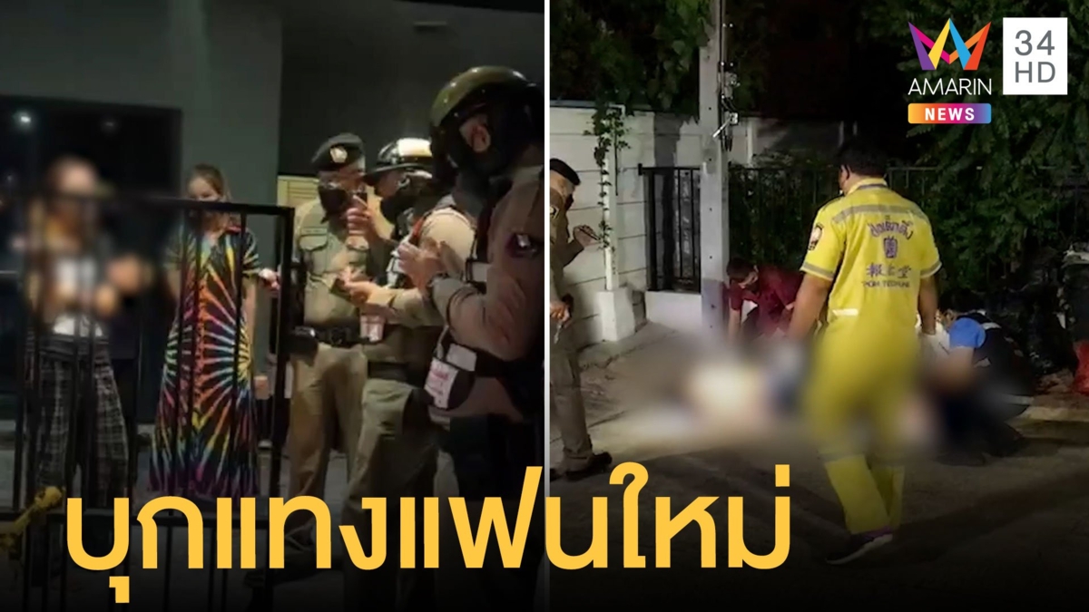 ผัวเก่าดักแทงแฟนใหม่ เซ่นปมรักสามเส้า