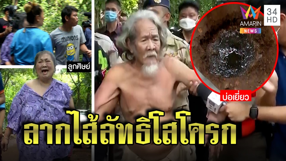 "พระบิดา"เจ้าลัทธิซกมกโต้ถุยเสลดเป็นยาสั่งศิษย์กินฉี่อึ สาวกขวาง"อย่าจับพ่อกู"