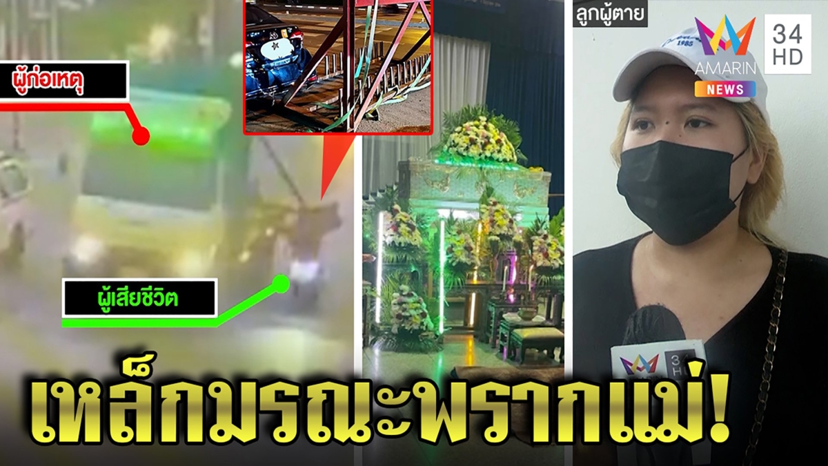 ลูกช็อก รถพ่วงขนเหล็กเฉี่ยวร่างแม่ดับคาจยย. แฉรถบรรทุกคิดหนีพลเมืองซิ่งรถตามจับ