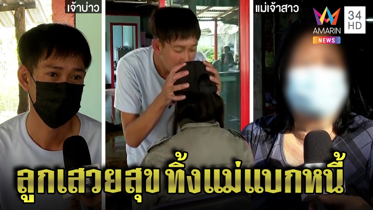 เจ้าสาววิวาห์วุ่นจูบผัวฝ่ามรสุม โต้คนด่าทรพี แม่แบกหนี้จี้ใจดำลืมแล้วใครทำเจ็บ