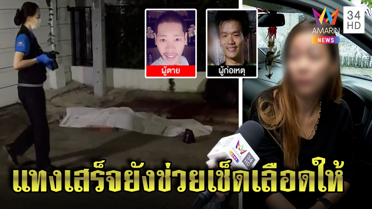 สยองผัวเก่าฝังแค้นบุกฆ่าผัวใหม่ เมียโต้ยังพิศวาสแฉก่อนเผ่นยังช่วยเช็ดเลือด