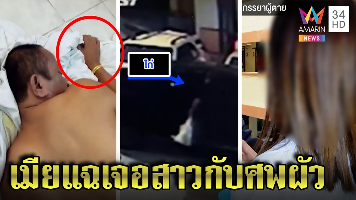 เมียตัวจริงโผล่โต้ผัวโด๊ปยาปลุกเซ็กซ์ช็อกดับ ซัดพิรุธสาวถ่ายคลิปกรนไม่ส่งหมอ