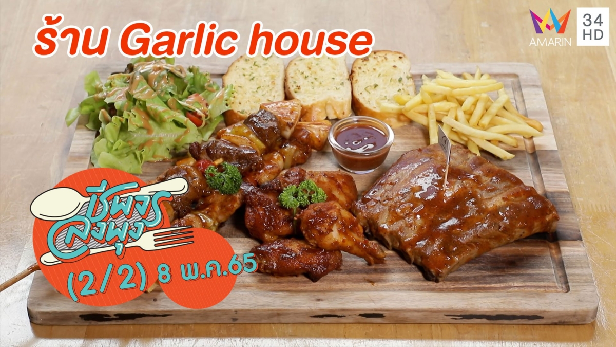 ปิ้งย่างสไตล์อเมริกัน อร่อยล้นพุง @ ร้าน Garlic house