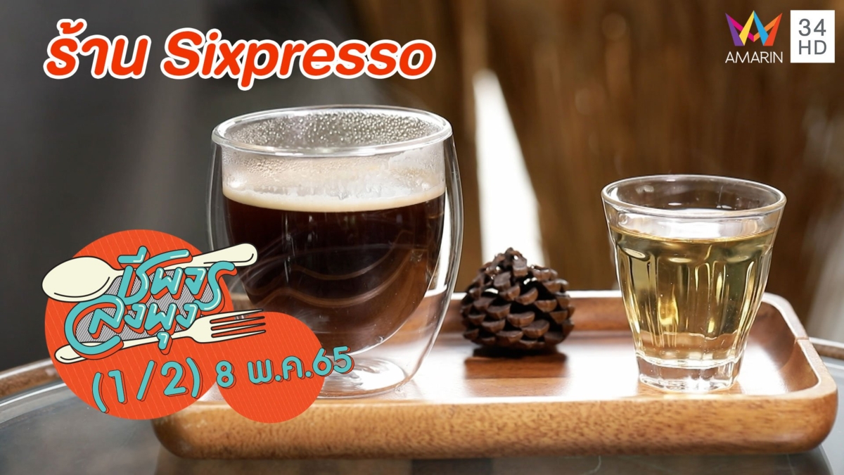 ลิ้มรสกาแฟเกรดพรีเมี่ยม @ ร้าน Sixpresso