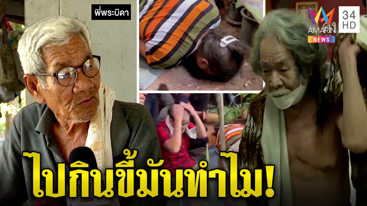 พี่ชายลากไส้พระบิดาสอนกินฉี่ “มันไม่ใช่ผู้วิเศษ” แปลงกายเป็นฤๅษีชิงศพแม่