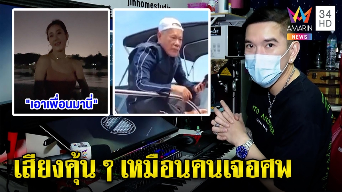 จิน เดอะวอยซ์ พิสูจน์เสียงปริศนา "เอาเพื่อนมานี่" โยงคนเจอศพแตงโม ชี้แค่คล้าย