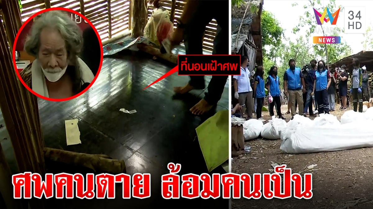 สาวกกินอึพระบิดา เปิดโชว์ที่พำนัก  สื่อขมคอกลิ่นศพหึ่ง ขนลุกใช้ 11 ศพล้อมคนเป็น