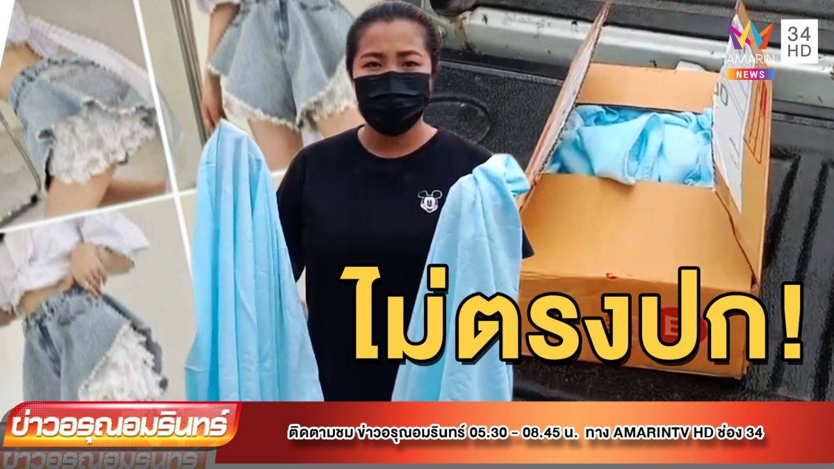 ไม่ตรงปก! สาวพนักงานโรงแรมเดือด สั่งกางเกงยีนส์ได้ผ้าขนหนู