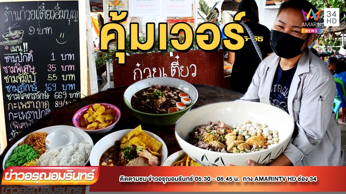 อิ่มจุก! ก๋วยเตี๋ยวชามยักษ์เครื่องแน่น แค่ 169 บาท