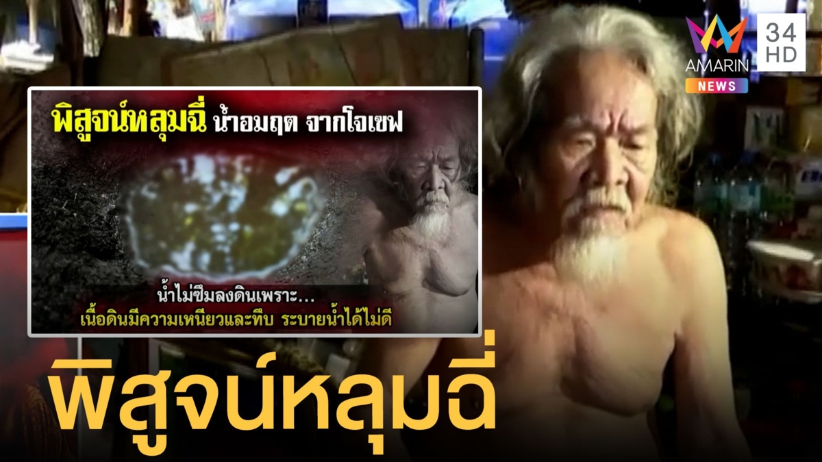 เปิดใจสาวกนอนกับศพ พิสูจน์หลุมฉี่ "พระบิดา" แปลกน้ำไม่ซึมลงดิน