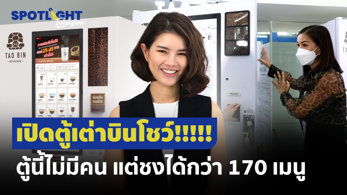 เปิดตู้เต่าบินโชว์!! ตู้นี้ไม่มีคน แต่ชงได้กว่า 170 เมนู