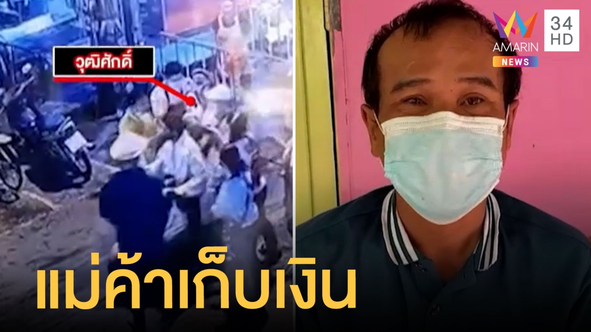 หลักฐานชัด! แม่ค้าเก็บเงินหนุ่มโปรยกลางตลาด ที่แท้กด 3 แสนเปย์ 2แสน