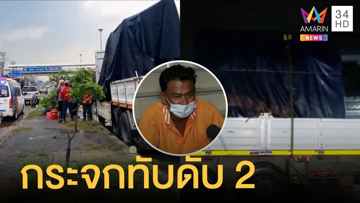 สุดสลด กระจก 10 ตัน ไหลทับคนงานดับคาที่ 2 ราย