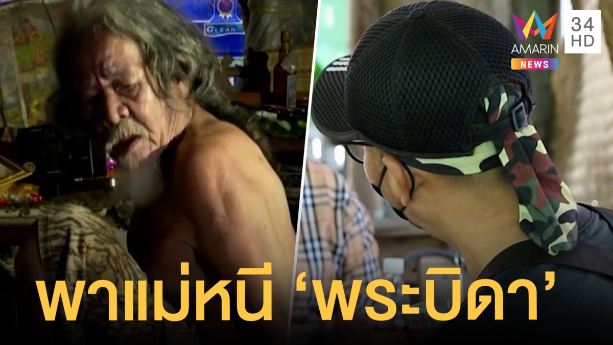 เปิดใจลูกชายพาแม่ออกจากสำนัก "พระบิดา" ลัทธิประหลาด