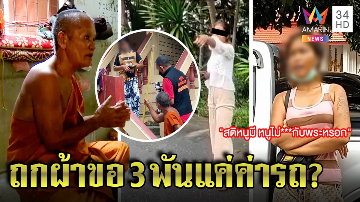 สุดห้าวสาวถกผ้าถุงทวงเงินพระ3พัน ลั่นไม่เห้ได้กัน พยานแฉกกน.หล่น แต่พระท้าสาบาน