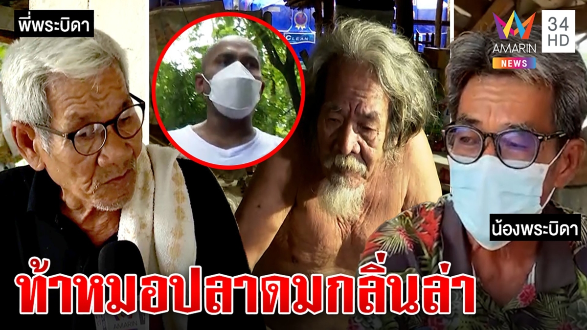 ญาติพระบิดาฟัดกันเอง ท้าปลาดมกลิ่นล่าตัว สื่อบุกวัดอ้างเคยบวชไม่จริง