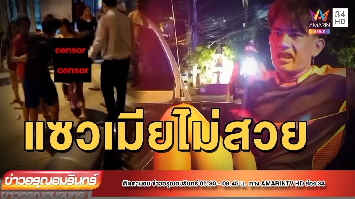 ผัวเมียต่อยวิน จยย. ฉุนถูกแซวเมียไม่สวย