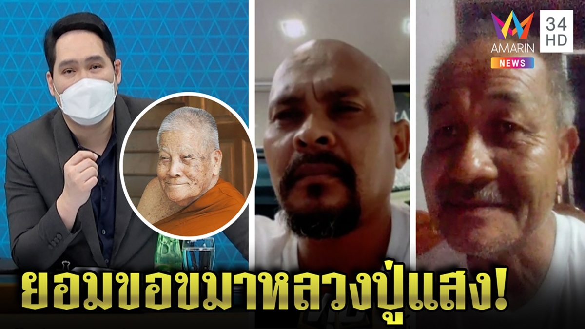 หมอปลายอมขอขมาปู่แสง จี้สอบพระจัดฉากอวดอุตริ ศิษย์ถามซึ่งหน้าไล่ขยี้พระป่วยทำไม