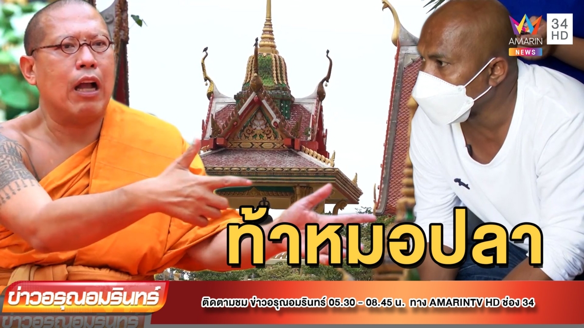 "หลวงพี่น้ำฝน" ฟาดหมอปลา บุกวัดผิดกฎหมาย