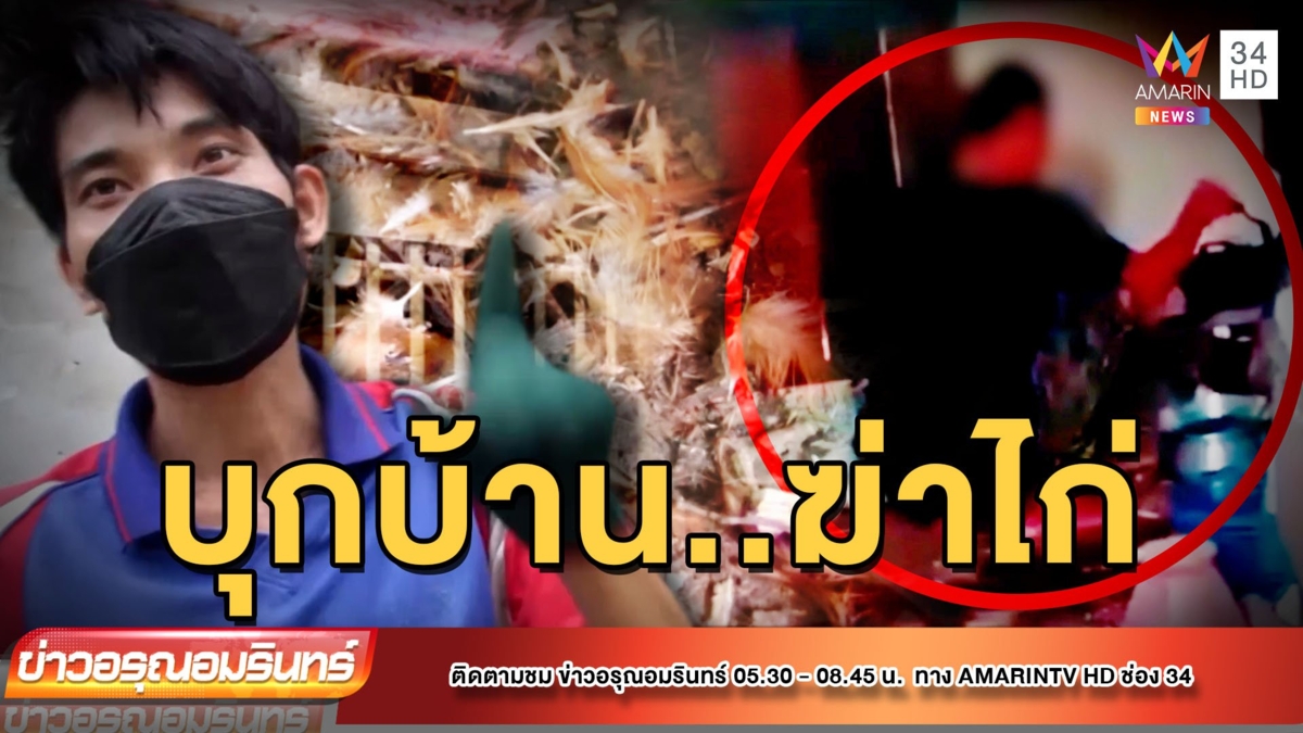 ตะลึง! หนุ่มเพี้ยนบุกกระท่อมชาวบ้าน ขโมยฆ่าไก่ นั่งทอดกินสบายใจ