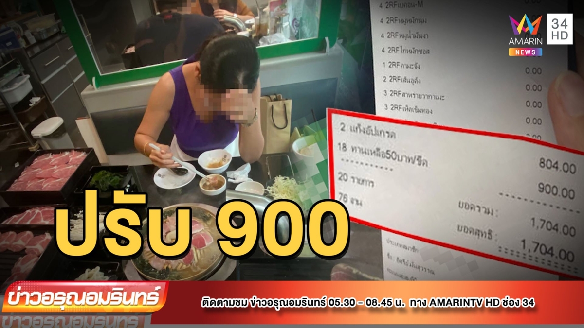 สาวฉุนสั่งบุฟเฟ่ต์ล้นโต๊ะ กินไม่หมดโดนปรับ