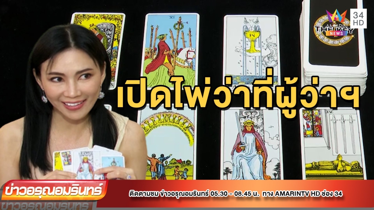 อ.ชัญญา ราชินีไพ่จิตสัมผัส เปิดไพ่ลักษณะ ผู้ว่าฯ กทม. คนใหม่